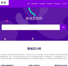 玖龙落地页制作/设计 - 落地页表单支付_抖音自研落地页回传