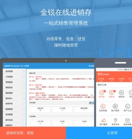 金锐在线进销存管理系统