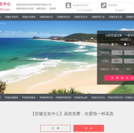 合肥芜湖安庆-征婚相亲交友-安徽交友中心 - 安徽987交友网