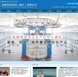海德智造科技(浙江)有限公司-专业纺织面料,针织布,水刺布,大圆机生产厂家!