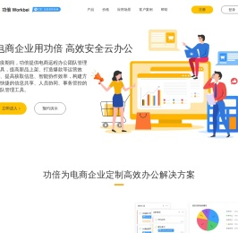 功倍-电商ERP：专业的电商团队协作办公平台-助力流程项目知识管理-钉钉生态合作伙伴