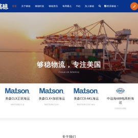 够稳物流官网 - 美国海运门到门运输专线-美国海运物流-美国空运物流-美国跨境物流-深圳市够稳物流有限公司