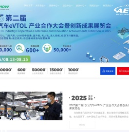 2025第二届飞行汽车eVTOL产业合作大会暨创新成果展览会丨飞行汽车展丨eVTOL丨飞行汽车eVTOL产业合作大会