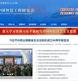 中国智慧工程研究会官网