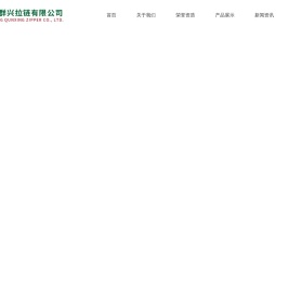 晋江群兴拉链有限公司