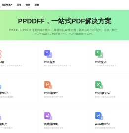 [官网]PPDDFF - 一站式PDF工具,支持PDF转换,合并,压缩,拆分