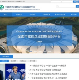 全球治理和企业发展数据平台