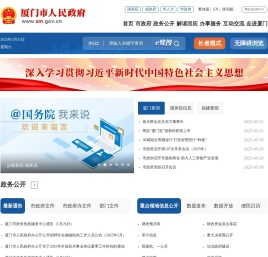 厦门市人民政府门户网站