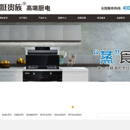 厨挺贵族电器_厨挺贵族集成灶_厨挺贵族_绍兴市帅鑫电器有限公司