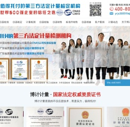 仪器校准_校验_计量检测_校正_检定严选博罗第三方法定计量所