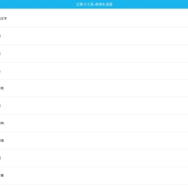 过客小工具-过客网表情生成器