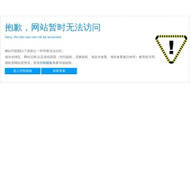 很抱歉，网站暂时无法访问