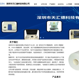 深圳市天汇德科技有限公司-首页