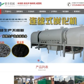 木炭机_木炭机设备价格_木炭机厂家_河南誉丰机械