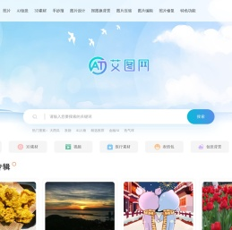 艾图网正版高清图片免费下载_高清图片素材