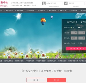广州深圳佛山-征婚相亲交友-广东交友中心 - 广东987交友网