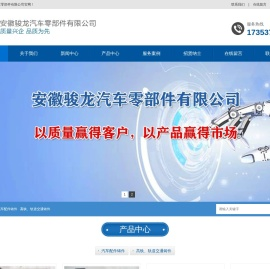 安徽骏龙汽车零部件-安徽骏龙汽车零部件有限公司