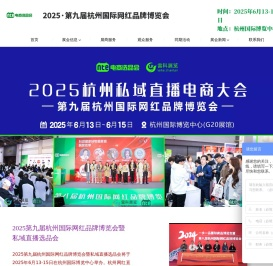 2025第九届杭州国际网红品牌博览会私域直播选品会