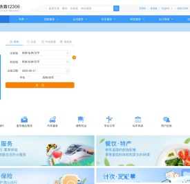 中国铁路12306网站