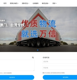 广州物流公司_广州货运公司_广州回程车运输 - 万信物流