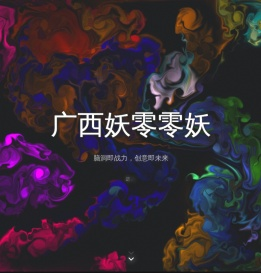 广西妖零零妖信息科技有限公司