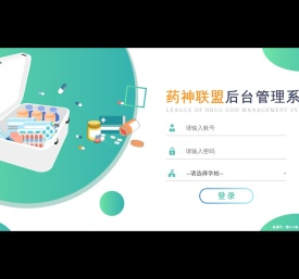药神联盟后台管理系统