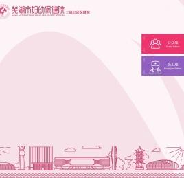 芜湖市妇幼保健院