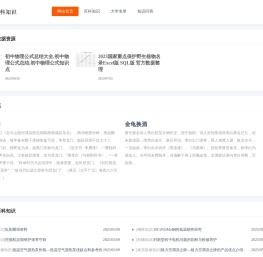 如知道百科知识-中考真题,文言文,中考知识点,高考知识点,中考作文