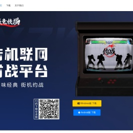 约战竞技场|全球知名的街机联网格斗游戏对战平台
