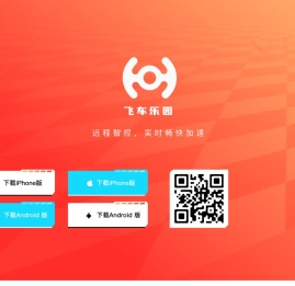 飞车乐园