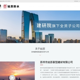 苏州市姑苏新型建材有限公司