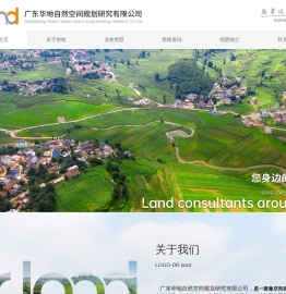 广东华地自然空间规划研究有限公司-空间规划|农林设计|生态修复|土地登记|土地调查|生态保护|测绘工程