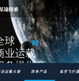 星途探索-商业运载火箭发射服务提供商