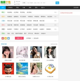 我要个性网 - 专注分享图片、文字等素材（头像,图片,网名,个性签名等）