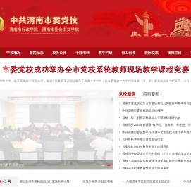 渭南市委党校，渭南市党校，渭南党校