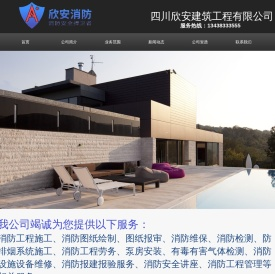 四川欣安建筑工程有限公司