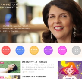 苏珊米勒中文网：美国著名占星家苏珊米勒（Susan Miller）中文粉丝网