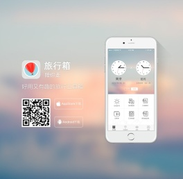 旅行箱APP官网 旅行箱APP下载