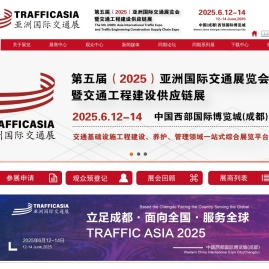 TRAFFIC ASIA 2025亚洲国际交通展览会|暨交通工程建设供应链展|Asia International Traffic Expo