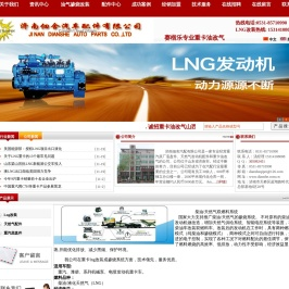 重汽配件，重汽原厂底盘件，天然气发动机配件，重汽天然气发动机配件，lng改装,lng重卡改装，cng重卡改装,重卡油改气,汽车油改气厂家，济南佃舍汽车配件有限公司