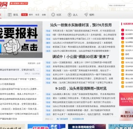 汕头e京网st001.com -潮人新媒体 潮汕门户_汕头门户_汕头社区_汕头生活