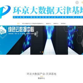 天津北辰机房,天津北辰数据中心,环京数据中心,天津北辰机房服务器托管,天津北辰机柜整租,天津高电机柜租用,天津高电机房