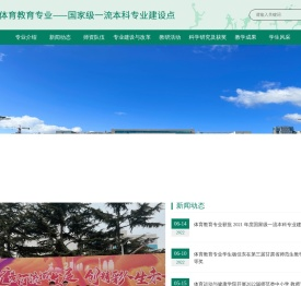体育教育甘肃省一流专业