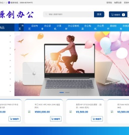 首页 - 源创办公 - 海南源创网络科技有限公司
