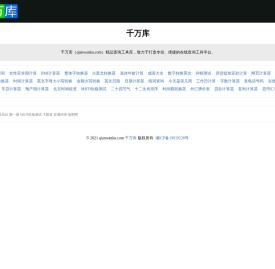 千万库 - 个人查询工具整理