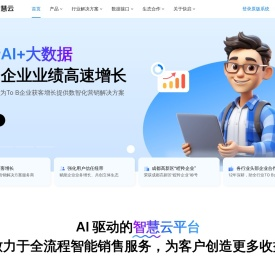 快启智慧云,AI大数据助力企业高效获客
