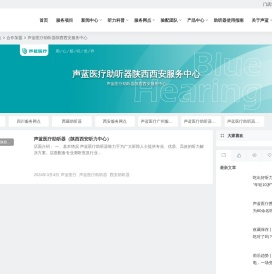 声蓝医疗陕西西安助听器_陕西西安助听器_陕西西安老人助听器_陕西西安儿童助听器_陕西西安助听器验配中心