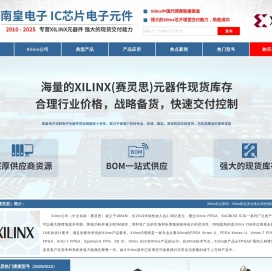 Xilinx代理商 - 赛灵思半导体(Xilinx公司)授权的Xilinx代理商