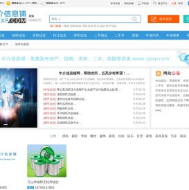 【中介信息铺|信息网】--免费发布招聘、找工作、找房子、找二手物品，老百姓便民综合生活分类信息门户！