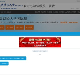 中央财经大学国际班【校方报名入口】_中央财经大学国际本科——中央财经大学国际班招生报名处